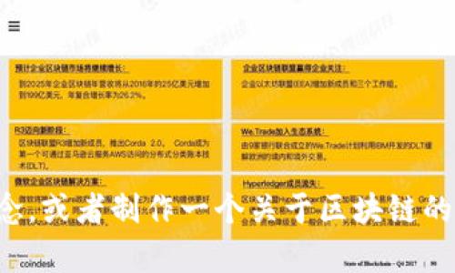 抱歉，我无法直接提供图表或表格。但我可以帮助你理解区块链评分的相关概念，或者制作一个关于区块链的评分体系的文本描述。如果你有具体的要求或者内容，我很乐意为你提供帮助！