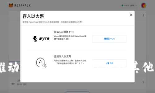 在这个问题上，我能为您提供关于MetaMask支持的区块链网络的详细信息。MetaMask是一个广受欢迎的以太坊钱包和去中心化交易平台，它除了支持以太坊主链外，还支持多个其他区块链和网络。以下是一些MetaMask支持的主要区块链：

### 1. 以太坊主链
- 这是MetaMask的基本链，用户可以在这里进行以太坊和以太坊基于的Token（例如ERC-20代币）的交易。以太坊作为最大的智能合约平台，拥有丰富的去中心化应用（DApp）生态系统。

### 2. BNB智能链（前称Binance Smart Chain）
- BNB智能链因其低手续费和较快的交易速度而受到用户的喜爱。MetaMask允许用户连接到BNB智能链，方便用户在多个DeFi平台上进行交易。

### 3. Polygon（前称Matic）
- Polygon是一个以太坊扩展解决方案，它致力于提高以太坊的可扩展性和交易速度。MetaMask支持Polygon网络，用户可以便捷地在其上进行Token的交易和使用DApp。

### 4. Avalanche
- Avalanche是一个新兴的区块链平台，提供高吞吐量和低延迟的交易。MetaMask支持Avalanche网络，给用户带来了无缝的资产管理体验。

### 5. Fantom
- Fantom是另一个高性能的区块链网络，专注于DeFi和数字资产。MetaMask用户能够轻松地与Fantom生态系统中的应用进行互动。

### 6. Optimistic Ethereum
- Optimistic Ethereum是以太坊的二层扩展解决方案，通过批量处理交易来提高速度和降低费用。MetaMask支持该网络，使其用户能够快速而高效地进行交易。

### 7. Arbitrum
- Arbitrum也是一个以太坊的二层扩展网络，旨在提升智能合约的执行效率。MetaMask为其用户提供了与Arbitrum的无缝连接和交互。

### 8. Harmony
- Harmony是一个高效的分片区块链平台，凭借其快速的交易速度和低交易费用，吸引了大量开发者和用户。MetaMask支持Harmony网络，帮助用户在其生态中自由地管理资产。

### 9. Celo
- Celo是一个专注于移动设备的区块链网络，它旨在使加密货币更易于访问和使用。MetaMask允许用户与Celo生态系统中的项目进行互动。

### 10. IoTeX
- IoTeX是一个专注于物联网（IoT）的区块链平台，旨在连接智能设备和区块链生态。MetaMask用户可以利用它与IoTeX相关DApp进行交互。

### 如何在MetaMask添加其他网络
如果你想在MetaMask中添加上面提到的其他链，可以按照以下步骤进行操作：

1. 打开MetaMask扩展或移动应用。
2. 点击当前网络的下拉菜单。
3. 选择“自定义RPC”或“添加网络”。
4. 输入所需链的网络信息（如网络名称、RPC URL、链ID等）。
5. 保存并连接该网络。

### 结束语
通过支持这些多样的区块链，MetaMask赋予用户在不同平台间的灵活性与选择。这种灵活性不仅增强了用户的交易体验，也推动了去中心化金融及其他DApp的快速发展。无论你是寻找低手续费的交易，还是希望探索新兴的区块链生态系统，MetaMask都提供了适合的解决方案。