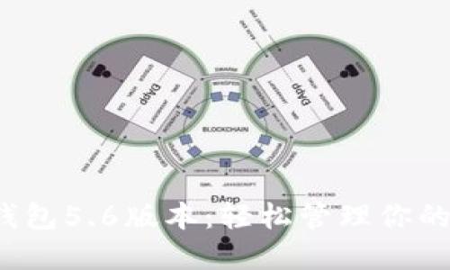 探索小狐钱包5.6版本：轻松管理你的数字资产！