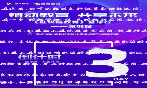 如果你想取消手机小狐钱包的授权，可以按照以下步骤进行操作。请注意，具体的步骤可能会因软件版本的不同而略有差异，但大致的流程应该是相似的。

步骤一：打开手机小狐钱包
首先，在你的手机上找到并打开“小狐钱包”应用。如果你还没有登录，输入你的账号和密码进行登录。

步骤二：进入设置菜单
在小狐钱包的主界面，通常会有一个“我”或“个人中心”的选项，点击进入。在这里，你可以找到各种设置和功能选项。

步骤三：找到授权管理
在设置菜单中，寻找“账户安全”或“隐私设置”选项。在这个页面上，通常会有一个“授权管理”或“已授权的应用”选项，点击进入。

步骤四：查看已授权的应用
在授权管理页面，你将看到一列已授权的应用程序，查看你想要取消授权的应用。如果你不再使用某些应用，或者对其权限感到不安，现在就是取消的好时机。

步骤五：取消授权
找到你想要取消授权的应用后，点击它旁边的“取消授权”按钮，确认取消操作。系统会提示你确认是否真的要取消授权，点击“确认”即可。

步骤六：检查授权是否取消成功
取消授权后，建议你返回授权管理页面，检查该应用是否仍在授权列表中。如果不在，则说明取消授权成功。如果你还有其他应用需要处理，可以重复上述步骤。

步骤七：增强账户安全
授权的取消不仅仅是一个步骤，更是一个维护账户安全的过程。建议你定期检查授权，并及时处理不再需要的应用。此外，设置一个强密码和启用双重验证都可以进一步提升你的账户安全性。

总结
取消手机小狐钱包中的授权非常简单，只需经过几个步骤即可完成。保持良好的隐私和信息安全习惯，是保护个人财务安全的重要一环。

按照上述步骤，你可以轻松取消小狐钱包的应用授权，保护自己的隐私和安全。如果在操作过程中遇到任何问题，可以随时查阅小狐钱包的帮助中心或联系客服以获取进一步的支持。