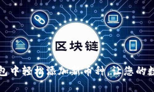 如何在小狐钱包中轻松添加新币种，让您的数字资产更丰富