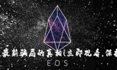 揭开区块链最新骗局的真