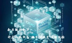 和关键词如下：开启小狐