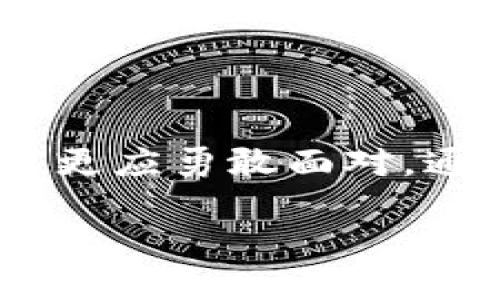 biao ti/biao ti电脑端小狐钱包崩溃？ 再也不怕，轻松修复！/biao ti

小狐钱包, 电脑崩溃, 问题解决/guanjianci

导言：
在现代社会中，数字支付已经成为我们生活中不可或缺的一部分，而小狐钱包作为一款受到广泛欢迎的电子钱包，帮助我们轻松管理资金、快速进行交易。然而，随着用户数量的增长，偶尔会有人遇到电脑端小狐钱包崩溃的情况。面对这种突发情况，许多人可能会感到无助与焦虑，然而本文将为您提供详细的解决方案，让您的小狐钱包再次焕发生机。

了解小狐钱包崩溃的原因
在探讨解决方案之前，我们需要首先弄清楚导致小狐钱包崩溃的主要原因。这些原因可能包括但不限于：软件更新问题、系统兼容性、网络连接不畅、缓存文件过多等。
比如，当您在晨雾中开启电脑时，很多人只希望能迅速进入工作状态，但此时小狐钱包却显示错误，心中难免有些烦躁。其实，这些问题是可以通过一些简单的步骤进行修复的。

第一步：检查软件更新
如果您发现小狐钱包崩溃，首先要确保您的软件是最新版本。开发团队通常会定期发布更新来修复bug和性能。如果您轻易忽视了这一点，可能会错过重要的修复更新。
在小狐钱包的设置界面中，找到“检查更新”选项，看看是否有新版本可供下载。当您看到“更新成功”的提示时，那种期待的小心情就像是等待春天的花开，让您心中充满希望。

第二步：重启软件与系统
有时候，一切只需一个简单的重启。就像清晨阳光透过窗帘洒在床头，唤醒了沉睡的灵魂。您可以尝试关闭小狐钱包，并停止一切与之相关的进程，然后再重新启动。这往往能够解决一些临时的错误。
如果重启软件依旧没有效果，不妨重启电脑。这将清除所有当前应用程序的缓存，常常能为系统带来新的活力，让小狐钱包焕然一新。

第三步：检查网络连接
当小狐钱包突然崩溃，您也应检查一下网络是否正常。想象一下在巍峨的山顶，手机信号微弱，无法和世界沟通的无奈感。当您再次打开小狐钱包时，发现它无法连接网络，那种失落感尤为真实。
确保您的Wi-Fi稳定且信号强烈。您也可以尝试使用其他设备连接同一网络，看看是否存在网络问题。如果一切正常，或许可以考虑切换到移动网络，再试一次。

第四步：清理缓存和数据
随着使用时间的延长，软件的缓存和临时数据就像在我家阳台上堆积的杂物，越堆越多。过多的缓存不仅占用存储空间，还可能导致软件变得不稳定。
在小狐钱包的设置菜单中，找到“清理缓存”的选项，进行清理。尽量保持数据的整洁，就像每天打扫房间一样，这样才能让小狐钱包更加流畅地运转。

第五步：重装小狐钱包
如果以上尝试都没有奏效，最后的解决方案就是重装小狐钱包。卸载软件时，请确保备份好您的钱包信息和交易记录，以免造成不必要的损失。卸载后，前往官方网站或应用商店重新下载最新版本的小狐钱包，再次安装、设置，您的钱包将焕然一新。

提升用户体验的小建议
除了处理崩溃的问题，我们还可以采取一些长期措施来提升使用体验。举个例子，设置好定期备份，就像每个周末去整理衣橱一样，能确保您的数据在出现问题时不会轻易丢失。
此外，参与小狐钱包的社区讨论也是个不错的主意。在这里，您可以分享经验，了解他人的解决方案，甚至结交到志同道合的小伙伴。

结语：
在数字时代，便捷的支付方式让我们的生活更为高效，而小狐钱包作为您日常财务管理的得力助手，在需要时不妨深入了解并爱护它。面对崩溃，您不仅没有必要惊慌，更应勇敢面对，通过简单的步骤来解决问题。让我们一起在阳光明媚的日子里，继续使用小狐钱包，感受数字消费的乐趣！ 

希望这篇文章能帮助您顺利解决小狐钱包崩溃的问题，重启您的数字生活。如果您有其他问题，欢迎留言与我们讨论！