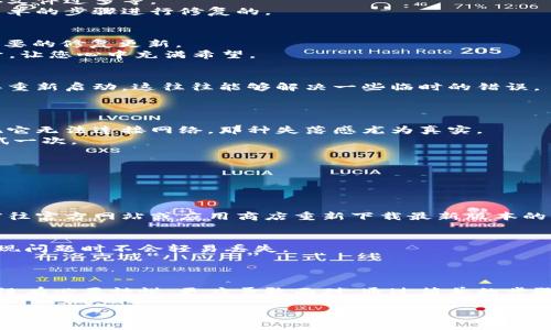 biao ti/biao ti电脑端小狐钱包崩溃？ 再也不怕，轻松修复！/biao ti

小狐钱包, 电脑崩溃, 问题解决/guanjianci

导言：
在现代社会中，数字支付已经成为我们生活中不可或缺的一部分，而小狐钱包作为一款受到广泛欢迎的电子钱包，帮助我们轻松管理资金、快速进行交易。然而，随着用户数量的增长，偶尔会有人遇到电脑端小狐钱包崩溃的情况。面对这种突发情况，许多人可能会感到无助与焦虑，然而本文将为您提供详细的解决方案，让您的小狐钱包再次焕发生机。

了解小狐钱包崩溃的原因
在探讨解决方案之前，我们需要首先弄清楚导致小狐钱包崩溃的主要原因。这些原因可能包括但不限于：软件更新问题、系统兼容性、网络连接不畅、缓存文件过多等。
比如，当您在晨雾中开启电脑时，很多人只希望能迅速进入工作状态，但此时小狐钱包却显示错误，心中难免有些烦躁。其实，这些问题是可以通过一些简单的步骤进行修复的。

第一步：检查软件更新
如果您发现小狐钱包崩溃，首先要确保您的软件是最新版本。开发团队通常会定期发布更新来修复bug和性能。如果您轻易忽视了这一点，可能会错过重要的修复更新。
在小狐钱包的设置界面中，找到“检查更新”选项，看看是否有新版本可供下载。当您看到“更新成功”的提示时，那种期待的小心情就像是等待春天的花开，让您心中充满希望。

第二步：重启软件与系统
有时候，一切只需一个简单的重启。就像清晨阳光透过窗帘洒在床头，唤醒了沉睡的灵魂。您可以尝试关闭小狐钱包，并停止一切与之相关的进程，然后再重新启动。这往往能够解决一些临时的错误。
如果重启软件依旧没有效果，不妨重启电脑。这将清除所有当前应用程序的缓存，常常能为系统带来新的活力，让小狐钱包焕然一新。

第三步：检查网络连接
当小狐钱包突然崩溃，您也应检查一下网络是否正常。想象一下在巍峨的山顶，手机信号微弱，无法和世界沟通的无奈感。当您再次打开小狐钱包时，发现它无法连接网络，那种失落感尤为真实。
确保您的Wi-Fi稳定且信号强烈。您也可以尝试使用其他设备连接同一网络，看看是否存在网络问题。如果一切正常，或许可以考虑切换到移动网络，再试一次。

第四步：清理缓存和数据
随着使用时间的延长，软件的缓存和临时数据就像在我家阳台上堆积的杂物，越堆越多。过多的缓存不仅占用存储空间，还可能导致软件变得不稳定。
在小狐钱包的设置菜单中，找到“清理缓存”的选项，进行清理。尽量保持数据的整洁，就像每天打扫房间一样，这样才能让小狐钱包更加流畅地运转。

第五步：重装小狐钱包
如果以上尝试都没有奏效，最后的解决方案就是重装小狐钱包。卸载软件时，请确保备份好您的钱包信息和交易记录，以免造成不必要的损失。卸载后，前往官方网站或应用商店重新下载最新版本的小狐钱包，再次安装、设置，您的钱包将焕然一新。

提升用户体验的小建议
除了处理崩溃的问题，我们还可以采取一些长期措施来提升使用体验。举个例子，设置好定期备份，就像每个周末去整理衣橱一样，能确保您的数据在出现问题时不会轻易丢失。
此外，参与小狐钱包的社区讨论也是个不错的主意。在这里，您可以分享经验，了解他人的解决方案，甚至结交到志同道合的小伙伴。

结语：
在数字时代，便捷的支付方式让我们的生活更为高效，而小狐钱包作为您日常财务管理的得力助手，在需要时不妨深入了解并爱护它。面对崩溃，您不仅没有必要惊慌，更应勇敢面对，通过简单的步骤来解决问题。让我们一起在阳光明媚的日子里，继续使用小狐钱包，感受数字消费的乐趣！ 

希望这篇文章能帮助您顺利解决小狐钱包崩溃的问题，重启您的数字生活。如果您有其他问题，欢迎留言与我们讨论！