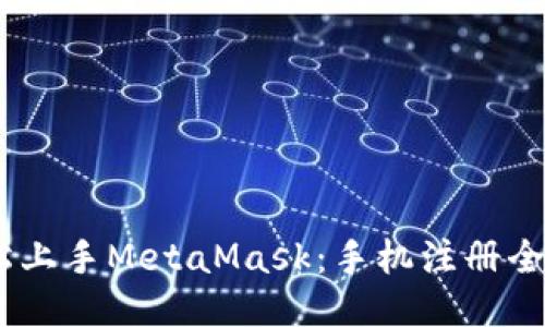 l轻松上手MetaMask：手机注册全攻略