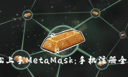 l轻松上手MetaMask：手机注册全攻略