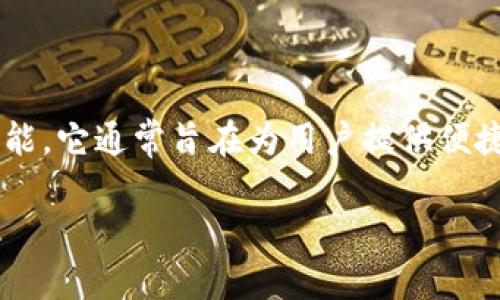 小狐钱包（XiaoHu Wallet）是一款在中国开发的数字钱包应用，专注于提供区块链相关的金融服务和功能。它通常旨在为用户提供便捷的加密货币存储、交易及管理服务，因此它的起源可以追溯到中国的数字货币和区块链技术发展的初期。

如果你想了解更多关于小狐钱包的功能、使用方式或市场定位，请告诉我！