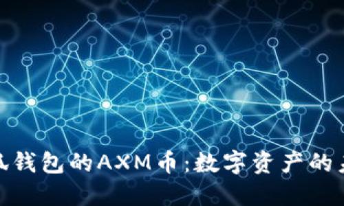 探索小狐钱包的AXM币：数字资产的未来之路