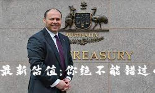 区块链ETF最新估值：你绝不能错过的投资机会