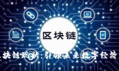 马耳他区块链现状：引领