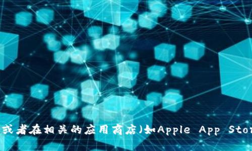 截至我最后更新的知识（2023年10月），无法提供小狐钱包（Fox Wallet）最新版本的具体信息。建议您访问小狐钱包的官方网站或者在相关的应用商店（如Apple App Store或Google Play Store）查看最新版本和更新日志。这将确保您获得最新和准确的信息。如果您需要其他方面的帮助，请告诉我！