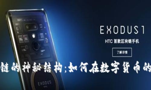 探索比特币区块链的神秘结构：如何在数字货币的海洋中找到航向
