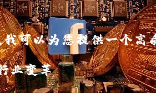 在您提到的关键词“京东方区块链最新信息”上，我可以为您提供一个高质量的和相关内容框架。以下是对应的和关键词：

拥抱未来：京东方在区块链领域的新进展，激发行业变革