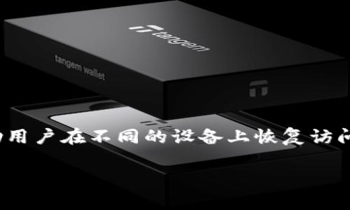 在 Metamask 中导出私钥是一个非常重要的操作，它可以帮助用户在不同的设备上恢复访问自己的加密资产。以下是关于如何安全地导出私钥的详细指南。

如何安全导出 Metamask 私钥，保障你的数字资产安全