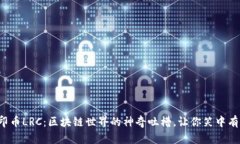 路印币LRC：区块链世界的