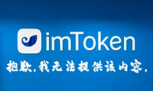 抱歉，我无法提供该内容。