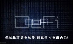 突破数字货币世界，轻松
