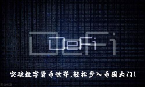 突破数字货币世界，轻松步入币圈大门！