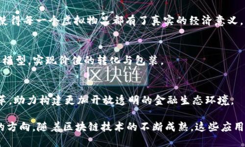   探索区块链的无限可能：20种热门应用币全解析 / 
 guanjianci 区块链, 应用币, 数字货币 /guanjianci 

区块链技术自诞生以来，犹如晨雾中的老桥，承载着人类对未来科技的无限幻想与探索。它不仅仅是一种新型的分布式账本技术，更是一座通往新时代的桥梁，连接着虚拟与现实、个体与集体。在这个快速发展的数字世界里，应用币如同璀璨的星辰，点缀着区块链的夜空。本文将对20种热门的应用币进行深入解析，帮助读者更好地认识它们的特点及应用场景。

1. 比特币（Bitcoin）
作为区块链领域的开创者，比特币犹如一条奔腾不息的河流，自2009年问世以来，始终以其去中心化、匿名性和有限供应量吸引着无数投资者的目光。比特币不仅是一种数字货币，更是一种价值储存方式，诸如数字黄金的美誉便是对其价值的认可。

2. 以太坊（Ethereum）
以太坊像一座强大的科技基地，支持智能合约和去中心化应用（DApps）。开发者可以在其平台上构建各种创新项目，从去中心化金融（DeFi）到NFT（非同质化代币）。以太坊的成功，标志着区块链技术的应用不再仅满足于交易，而是进入了更为广泛的领域。

3. 瑞波币（Ripple/XRP）
瑞波币如同一条流动的商务桥梁，旨在实现全球支付系统的便捷化。通过与多家金融机构的合作，瑞波币正在逐步改变传统银行的跨境支付方式，降低交易成本，提高交易速度，让不同国家的资金流动变得如同清晨的露珠般轻松自如。

4. 莱特币（Litecoin）
莱特币可以视为比特币的