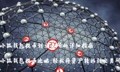 小狐钱包提币到交易所的