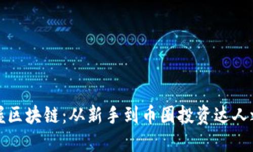 掌握区块链：从新手到币圈投资达人之路