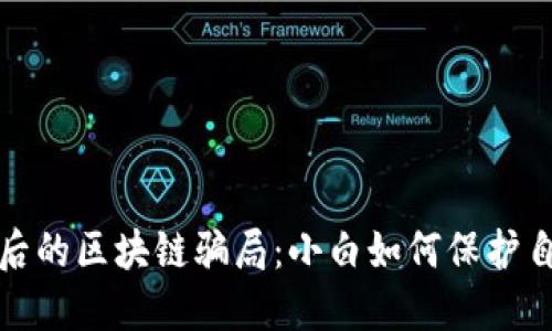 揭秘狗狗币背后的区块链骗局：小白如何保护自己的投资安全