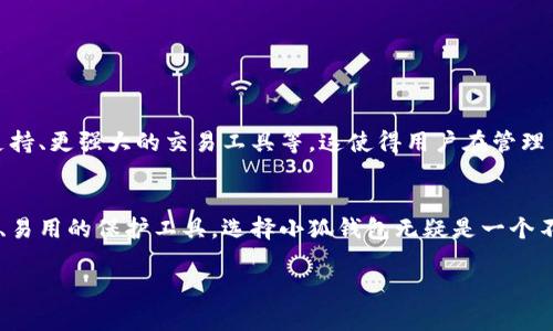 小狐钱包（Xiaomi Fox Wallet）是一款数字货币钱包，主要用于存储和管理多种加密货币，包括比特币（BTC）。如果你在考虑使用小狐钱包来存放比特币，以下是一些相关的信息，可以帮助你做出更明智的决定。

小狐钱包的特点
小狐钱包界面友好，操作简单，非常适合新手和经验丰富的用户。它支持多种加密货币，不仅限于比特币，用户可以在同一个平台上管理多种数字资产。这个钱包提供了多重安全措施，包括私钥加密和双重身份验证，确保用户的资产安全。

比特币的存储和安全性
比特币是一种比较普遍的加密货币，其特性决定了它在数字货币市场的重要性。在小狐钱包中存放比特币，可以方便用户进行交易和转账。同时，钱包对私钥采取加密保存，只有用户自己能够访问和管理自己的资产。此外，小狐钱包定期更新系统，以维护安全性。

如何在小狐钱包中存放比特币
如果你想在小狐钱包中存放比特币，首先需要下载并安装小狐钱包应用。注册账户后，按照以下步骤进行操作：
ol
    li打开小狐钱包，选择“添加资产”。/li
    li在列表中找到比特币（BTC），并点击添加。/li
    li选择接收，系统会生成一个比特币地址。你可以将这个地址分享给其他人，方便他们向你转账比特币。/li
    li对于已经拥有比特币的用户，可以把比特币转入这个地址。/li
/ol

使用小狐钱包的注意事项
尽管小狐钱包提供相对安全的环境，但用户在使用过程中的注意事项也不可忽视：
ul
    li定期备份钱包的数据，以防丢失或设备损坏。/li
    li保持软件更新，及时安装安全补丁。/li
    li尽量避免在公共Wi-Fi上进行交易，保护个人隐私。/li
/ul

小狐钱包的未来展望
随着数字货币市场的不断发展，小狐钱包也在不断创新和升级。未来，钱包可能会增加更多的功能，例如更多的加密货币支持、更强大的交易工具等。这使得用户在管理多个资产时，将会更加方便高效。

总结
总体来看，小狐钱包是一个安全可靠的数字货币钱包，支持比特币的存放。如果你是数字资产的新手或希望寻找一款高效、易用的保护工具，选择小狐钱包无疑是一个不错的决定。但无论选择哪款钱包，用户都需谨记资深用户的经验，合理管理自己的数字资产，以确保财务安全和个人隐私。

如果你有更多关于小狐钱包或比特币的具体问题，欢迎随时提问！