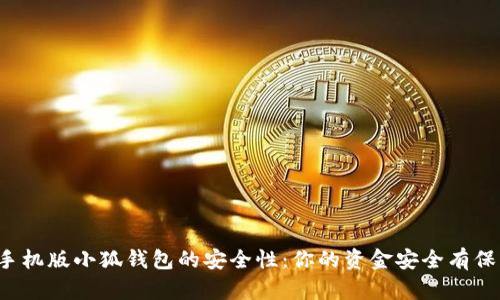 解密手机版小狐钱包的安全性：你的资金安全有保障吗？