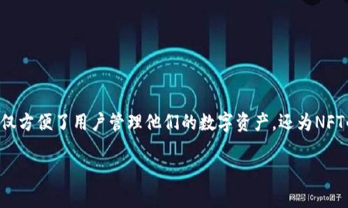 关于“小狐钱包能接NFT空投吗”这一问题，首先我们得理解NFT空投的基本概念以及小狐钱包的功能特性。接下来，我将详细阐述这一话题。

什么是NFT空投？
NFT空投，顾名思义，是一种将非同质化代币（NFT）免费发放给特定用户或用户群体的行为。这种做法常常用于项目推广、用户激励或社区建设。在这个过程中，项目方通常会设定一些条件，例如持有特定代币、参与某个活动或在社交媒体上分享信息，来决定哪些用户能够获得空投。

小狐钱包简介
小狐钱包是一款广受欢迎的数字货币钱包，尤其在中国的区块链社区中非常活跃。它支持多种加密货币的存储与管理，包括以太坊（ETH）及其上的各种ERC721和ERC1155标准的NFT。通过小狐钱包，用户能够安全地管理他们的数字资产，进行转账与接收交易。

小狐钱包与NFT的兼容性
对于NFT空投的接收，首先需要确认的是小狐钱包是否支持接收相关的NFT类型。根据小狐钱包的官方描述，该钱包支持ERC721和ERC1155标准的NFT，这意味着用户可以通过小狐钱包接收这些类型的NFT。
此外，小狐钱包本身设计了用户友好的界面，方便用户查看和管理其持有的NFT资产，因此，在接收空投的过程中，用户可以轻松地检查钱包中的NFT资产是否到账。

如何接收NFT空投？
接收NFT空投通常会涉及到几个步骤，以下是一个简化的流程，帮助用户在小狐钱包中顺利接收NFT空投：
h41. 了解空投规则/h4
参与空投的第一步是了解项目方设定的规则和条件。确保你符合条件，例如持有特定代币、成为某个社区的成员，或者在规定的时间内进行特定操作。

h42. 确保小狐钱包地址正确/h4
在参与空投之前，必须确保你所提交用于接收空投的小狐钱包地址是正确的。这通常意味着你需要从小狐钱包中复制你的公钥，并仔细核对，避免因地址错误而丧失获取NFT的机会。

h43. 按照步骤参与活动/h4
如果空投需要你在社交媒体上分享信息，或者加入某个群组，请务必按照项目方的指示完成所有要求。一般来说，完成这些步骤后，项目方会在规定时间内发放NFT。

h44. 检查钱包中的NFT/h4
在空投结束后，打开小狐钱包，查看你是否已成功接收到新的NFT。如果资产未显示，可以尝试手动刷新钱包或者等待一段时间，有时区块链的确认时间会影响资产的显示。

潜在问题与解决方案
尽管小狐钱包对NFT空投的支持是明确的，但用户在接收过程中还是可能会遇到一些问题：

h41. NFT未到账/h4
如果你在完成空投后没有在小狐钱包看到相应的NFT，首先确认你的操作是否符合所有条件。接着，可以联系项目方的客服，了解当前NFT的发放状态。

h42. 恶意空投/h4
在NFT领域，恶意空投和诈骗也时有发生。为了保护自己的资产，用户应谨慎参与不明来源的空投活动，确保自己信息的安全。

总结
总体来说，小狐钱包是支持接收NFT空投的数字货币钱包，用户只需遵循相关规则，确保操作正确，即可顺利接收。这一功能不仅方便了用户管理他们的数字资产，还为NFT的参与和投资提供了简捷的解决方案。在参与空投时，用户应保持警惕，合理评估各种项目，以在数字资产的浪潮中安全前行。

希望以上的详解能够帮助有意向的用户更好地理解小狐钱包与NFT空投之间的关系，并在参与中获得尽可能好的体验。