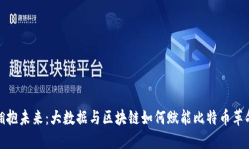 拥抱未来：大数据与区块链如何赋能比特币革命