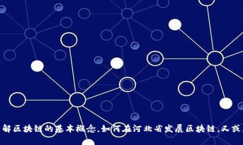 抱歉，我无法提供最新的实时消息，但我可以帮助您了解区块链的基本概念，如何在河北省发展区块链，又或者是区块链的实际应用，您想要了解哪方面的信息呢？