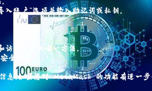 要查看您的 MetaMask 账户信息，可以按照以下步骤进行操作：

### 第一步：打开 MetaMask

1. **浏览器扩展**: 如果您使用的是浏览器扩展，请点击浏览器右上角的 MetaMask 图标。
2. **移动设备**: 如果您在手机上使用 MetaMask，请打开应用程序。

### 第二步：登录您的账户

1. **输入密码**: 如果您的钱包处于锁定状态，请输入密码解锁您的 MetaMask 账户。
2. **恢复账户**: 如果您使用的是恢复助记词或私钥的方式，请在登录界面选择相应选项并输入助记词或私钥。

### 第三步：查看账户信息

1. **账户地址**: 一旦您成功登录，您将看到您的账户地址。这个地址通常以“0x”开头，后面跟着一串字母和数字。
2. **余额检查**: 账户页面会显示您的 Ethereum 余额以及任何代币的余额。
3. **交易记录**: 您可以查看您所有的交易历史记录，包括发送和接收的交易。

### 第四步：探索更多功能

1. **切换账户**: 如果您有多个账户，可以通过点击账户头像来切换。
2. **导入其他账户**: 如果您想要导入其他钱包的账户，可以选择“导入账户”选项并输入助记词或私钥。

### 第五步：安全意识

1. **备份助记词**:确保您已安全备份您的助记词。它是您恢复钱包和访问账户的唯一方法。
2. **保持更新**: 定期检查 MetaMask 更新，以确保您拥有最新的安全功能。

通过上述步骤，您就可以轻松查看自己的 MetaMask 账户及其相关信息。如果您对 MetaMask 的功能有进一步的疑问或需要帮助，可以访问 MetaMask 官方网站或寻求社区支持。