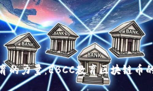 激发未来教育的力量：EBCC教育区块链币的潜力与机遇