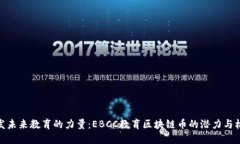 激发未来教育的力量：E