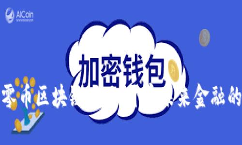 探索大零币区块链项目：开启未来金融的新篇章