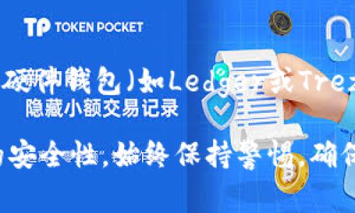 助记词（Seed Phrase）是用来生成钱包地址和控制加密资产的关键，它的安全性和唯一性直接关系到你的资产安全。MetaMask的钱包助记词通常在钱包创建时生成，并且一旦生成，就无法更改。

不过，如果你需要“更改”助记词，实际的方式是通过以下步骤：

1. **备份现有钱包**：确保你已经安全地备份了当前的助记词。如果你不知道助记词的安全意义，建议先了解一下。

2. **创建新钱包**：在MetaMask中创建一个新的钱包。在创建新钱包的过程中，你将获得一个新的助记词。

3. **转移资产**：将旧钱包中的所有资产（如以太坊和其他代币）转移到新创建的钱包中。这个过程可能需要一些手续费，但能确保你数据的安全与更新。

4. **安全存储新助记词**：新钱包的助记词应当被安全地存储，比如使用密码管理器或书面记录并放在安全的地方。

在此过程中，请确保你的私钥和助记词不会泄露给任何第三方。尤其要注意不要在不安全的网络环境中进行操作，确保你的设备是安全的，避免遭受钓鱼攻击或恶意软件的影响。

### 小心使用助记词

由于助记词相当于你的数字资产钥匙，所以无论何时都要谨慎对待。网络上有很多诈骗，黑客常常通过各种方式试图获取用户的助记词。

### 其他选择

如果你只是想修改钱包的访问权限而不是更改助记词，还可以考虑使用MetaMask的其他功能，如：

- **导入账户**：你可以通过私钥或JSON文件导入现有账户，而不需要更改助记词。
  
- **使用硬件钱包**：如果你希望进一步增强安全性，可以考虑将你的MetaMask与硬件钱包（如Ledger或Trezor）结合使用。这种做法将大大降低黑客攻击的可能性。

总之，助记词是加密资产世界中的一个重要概念，其不可更改性确保了交易和资产的安全性。始终保持警惕，确保你的数字资产安全。