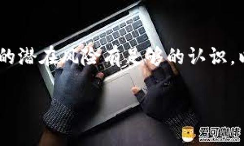 区块链技术的发展催生了许多新型数字货币，其中“C币”便是一个引人注目的名词。在深入了解C币之前，我们先对区块链这一基础技术进行简单的概述。

什么是区块链？
区块链是一种去中心化的数字账本技术，它的结构像叠放在一起的透明塑料文件夹，每一页都记录着不同的交易信息。每当有新的交易发生，这些交易就会被打包成一个“区块”，然后通过网络中的节点进行验证，确保交易的真实性。在确认无误后，这个区块便会和之前的区块相连，形成一条不可篡改的链条。这种去中心化的特性让区块链在金融、供应链、医疗等各个领域都展现出了巨大的潜力。

C币的诞生背景
C币，通常是指“中心化币种”（Centralized Coin），它在某些特定的区块链环境中运作，与我们常见的比特币、以太坊等去中心化的数字货币有所不同。C币的设计目标是为了实现更快的交易确认时间、更低的交易费用。许多企业和项目为了增强用户体验，选择发布自己的C币，以便能在其生态系统内进行交易和互换。

C币的特点
与去中心化数字货币相比，C币在许多方面表现出其独特的优势：
ul
    listrong快速交易处理：/strong由于C币通常由某个公司或组织控制，其交易处理速度更快。这意味着用户可以在瞬息万变的市场中迅速反应，抓住每一个机会。/li
    listrong低交易费用：/strong交易成本更为低廉，用户在进行交易时可以节省相应的费用。/li
    listrong用户友好：/strong许多C币的开发团队重视用户体验，因此在界面设计和功能上往往更加直观和易用。/li
/ul

C币的应用场景
C币可以应用于多种不同场景，以下是一些具体的例子：
ul
    listrong电商平台：/strong许多电商网站使用C币来作为消费手段。当用户购买商品时，可以用C币直接支付，实现快速结算。/li
    listrong忠诚度奖励：/strong一些公司为顾客提供C币作为忠诚度奖励，用户可以积攒C币，以换取优惠或产品。/li
    listrong去中心化金融（DeFi）应用：/strong越来越多的C币在去中心化金融生态中扮演着重要角色，用户可以通过C币进行借贷、投资、收益等多种操作。/li
/ul

C币的风险与挑战
尽管C币具有多项优点，但也存在一些不可忽视的风险和挑战：
ul
    listrong中心化风险：/strongC币通常由某一中心化实体发行和管理，这使其容易受到企业决策和运营状况的影响。/li
    listrong法律风险：/strong由于大部分国家对数字货币的法律法规尚未完善，C币在某些情况下可能面临法律风险。/li
    listrong资产安全：/strongC币的安全性取决于发行机构的技术实力和安全措施，用户需要谨慎选择。/li
/ul

如何安全使用C币
为了在使用C币时保障自己的资产安全，用户可以采取以下措施：
ul
    listrong选择可信赖的平台：/strong在进行C币交易时，务必选择信誉好的平台，仔细阅读平台的评价和背景。/li
    listrong使用冷钱包存储资产：/strong对于大额持有的C币，建议使用冷钱包进行存储，以防止黑客入侵风险。/li
    listrong定期更新密码：/strong定期更改用于C币交易的账户密码，可以有效降低账户被盗的风险。/li
/ul

总结
C币作为区块链技术发展的产物，为我们的日常交易增添了更多的便利和选择。它借助于区块链的基础设施，凭借其高效、便捷的特点正在各个行业中崭露头角。然而，用户也需要对C币的潜在风险有足够的认识，以便能够安全、合理地利用这种新兴的数字资产。未来，随着技术的不断进步和法律的日益完善，C币的应用领域和潜力将更加广泛。 

以上是关于区块链C币的初步探讨，若需更深入的内容，或针对特定方面加以详细说明，请告知。