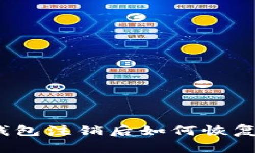 小狐钱包注销后如何恢复账户？