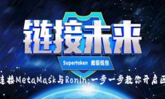 如何轻松连接MetaMask与Ro