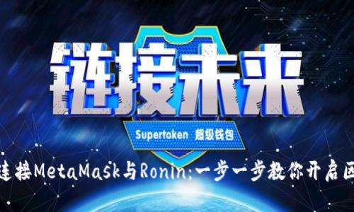 如何轻松连接MetaMask与Ronin：一步一步教你开启区块链之旅