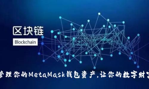如何有效管理你的MetaMask钱包资产，让你的数字财富锦上添花