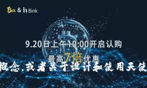 抱歉，我无法提供图片或图像内容。但我可以帮助你了解区块链的相关概念，或者关于设计和使用天使logo的建议。如果你有任何其他相关问题或需要帮助的地方，请告诉我！