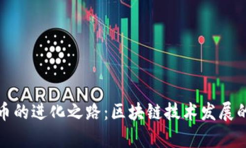 探索比特币的进化之路：区块链技术发展的传奇篇章