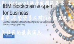 截至2023年10月，Pi Network尚
