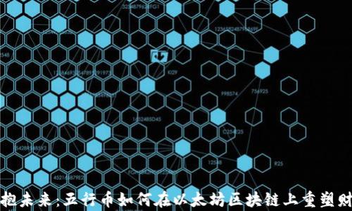 
拥抱未来：五行币如何在以太坊区块链上重塑财富