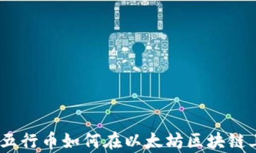 
拥抱未来：五行币如何在以太坊区块链上重塑财富