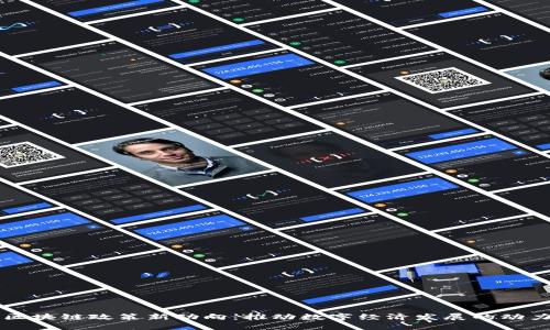 南京区块链政策新动向：推动数字经济发展的动力引擎