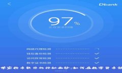 揭开区块链科学家抢币软