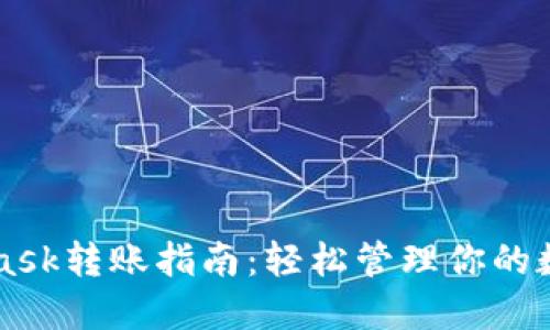 MetaMask转账指南：轻松管理你的数字资产